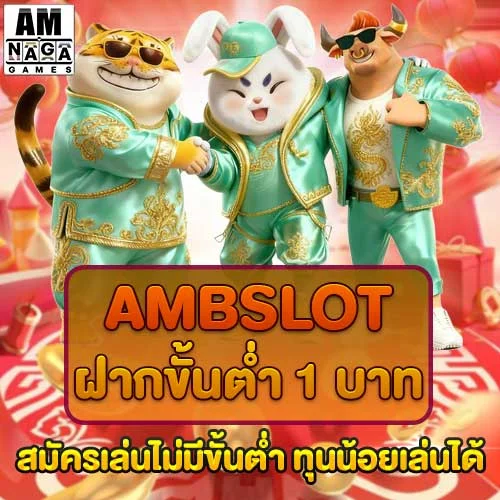 ambslot-ฝากขั้นต่ำ-1-บาท