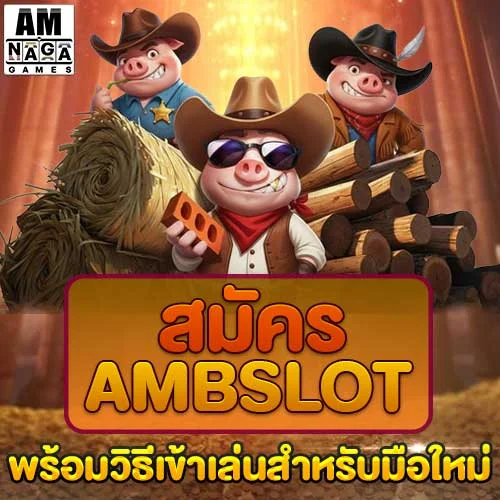 สมัคร-ambslot