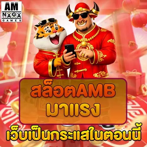 สล็อตamb-มาแรง