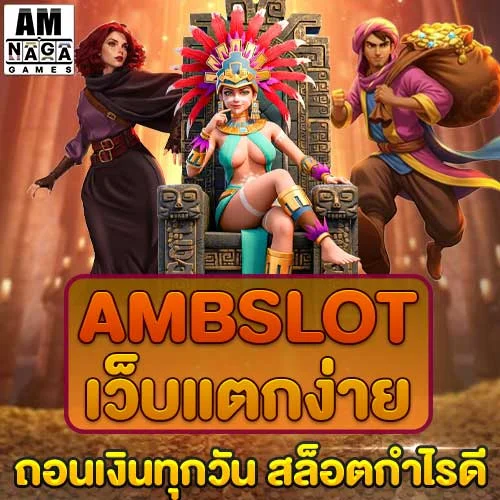 ambslot-เว็บแตกง่าย