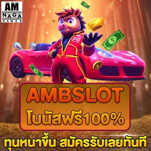 ambslot-โบนัสฟรี100%