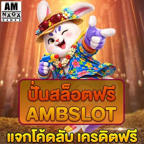 ปั่นสล็อตฟรี-ambslot
