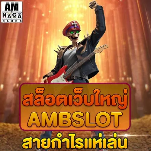 สล็อตเว็บใหญ่-ambslot