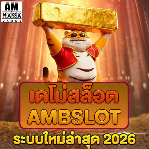 เดโม่สล็อต-ambslot